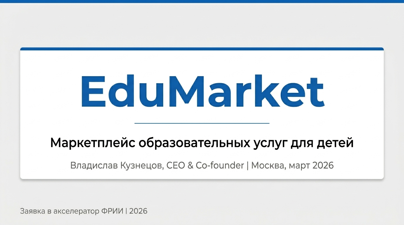 Презентация для ФРИИ — EduMarket маркетплейс образования