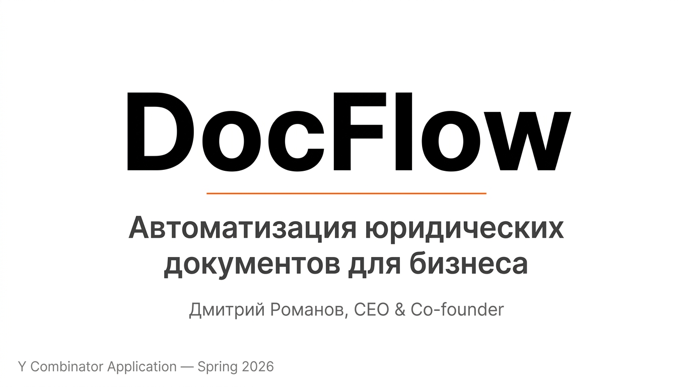 DocFlow — заявка в Y Combinator, автоматизация юридических документов