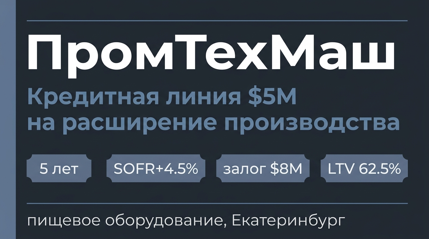 Инвестиционная презентация для долгового финансирования