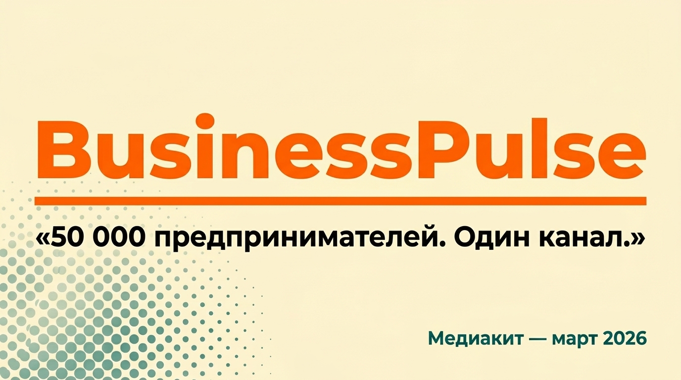 BusinessPulse медиакит — 50000 предпринимателей